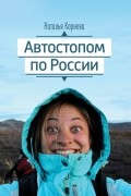 Автостопом по России