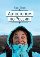 Наталья Корнева - Автостопом по России