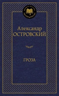 Александр Островский - Гроза (сборник)