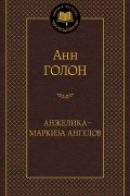 Анн и Серж Голон - Анжелика - маркиза ангелов