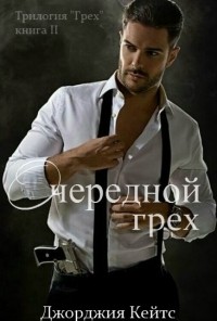 Джорджия Кейтс - Очередной грех (ЛП)