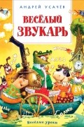 Андрей Усачёв - Веселый звукарь
