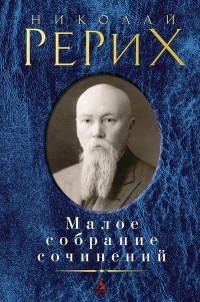 Николай Рерих - Малое собрание сочинений (сборник)