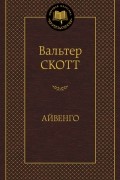 Вальтер Скотт - Айвенго