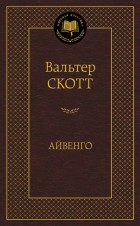 Вальтер Скотт - Айвенго