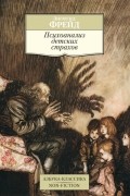 Зигмунд Фрейд - Психоанализ детских страхов