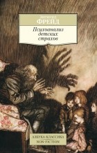 Зигмунд Фрейд - Психоанализ детских страхов