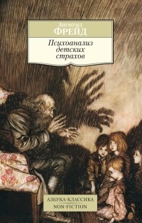 Зигмунд Фрейд - Психоанализ детских страхов (сборник)
