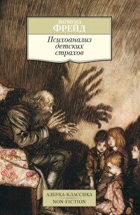 Психоанализ детских страхов