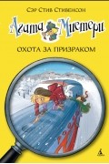 Сэр Стив Стивенсон - Агата Мистери. Книга 13. Охота за призраком