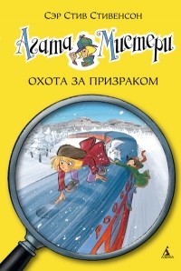 Сэр Стив Стивенсон - Агата Мистери. Книга 13. Охота за призраком