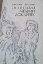 Наталья Овчарова - Не осенний мелкий дождичек