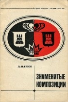 Александр Грин - Знаменитые композиции