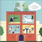  - Школа искусств. 40 уроков для юных художников и дизайнеров