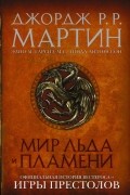 Мир Льда и Пламени