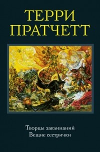 Терри Пратчетт - Творцы заклинаний. Вещие сестрички (сборник)