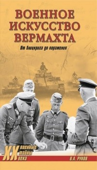 В.А. Рунов - Военное искусство вермахта. От блицкрига до поражения