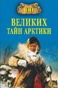 100 великих тайн Арктики