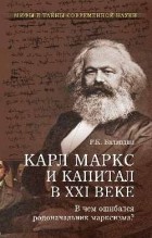 Р. К. Баландин - Карл Маркс и &quot;Капитал&quot; в XXI веке. В чем ошибался родоначальник марксизма?