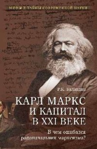 Р. К. Баландин - Карл Маркс и "Капитал" в XXI веке. В чем ошибался родоначальник марксизма?