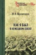 Как я был в немецком плену