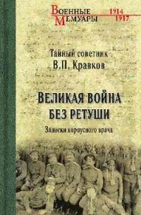 Кравков В.П. - Великая война без ретуши. Записки корпусного врача