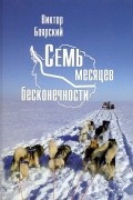 Виктор Боярский - Семь месяцев бесконечности