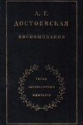 А. Г. Достоевская - Воспоминания