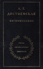 А. Г. Достоевская - Воспоминания