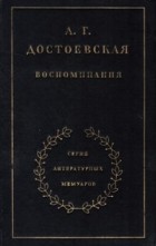 А. Г. Достоевская - Воспоминания