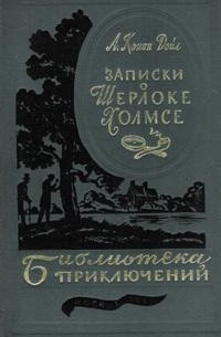 А. Конан Дойл - Записки о Шерлоке Холмсе (сборник)