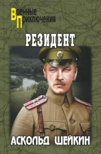 Шейкин А.Л. - Резидент