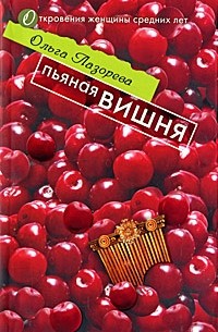Пьяная вишня
