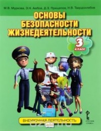  - Основы безопасности жизнедеятельности. 3 класс. Учебное пособие