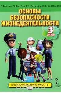  - Основы безопасности жизнедеятельности. 3 класс. Учебное пособие