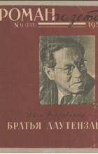 Лион Фейхтвангер - Братья Лаутензак