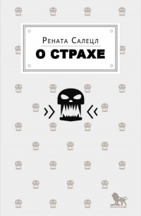 Рената Салецл - О страхе