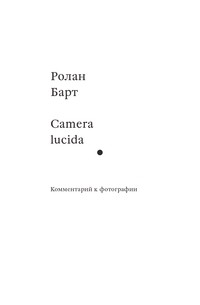 Ролан Барт - Camera lucida. Комментарий к фотографии
