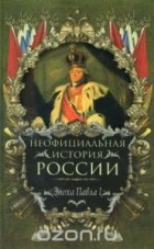 Вольдемар Балязин - Неофициальная история России. Эпоха Павла I