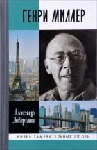 Александр Ливергант - Генри Миллер