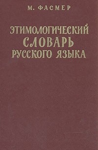 Макс Фасмер - Этимологический словарь русского языка. В четырех томах. Том 4