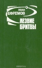 Иван Ефремов - Лезвие бритвы (сборник)