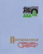  - Преображенный Север