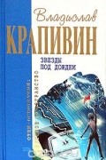 Владислав Крапивин - Звезды под дождем (сборник)