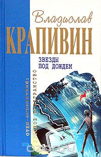 Владислав Крапивин - Звезды под дождем (сборник)