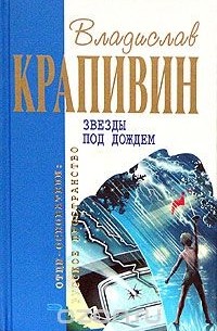 Владислав Крапивин - Звезды под дождем (сборник)