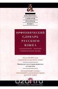  - Орфоэпический словарь русского языка. Произношение. Ударение. Грамматические формы