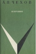 Антон Чехов - Избранное