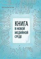 Костюк К. Н. - Книга в новой медийной среде