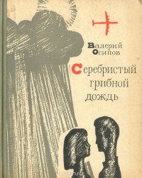Валерий Осипов - Серебристый грибной дождь (сборник)